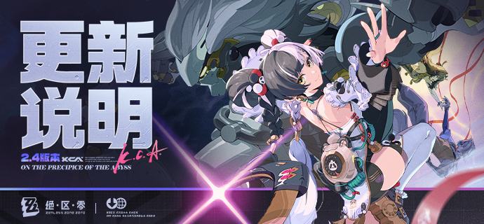 2.4版本「将临未抵的深渊」更新说明亲爱的绳匠：以下是2.4版本——「将临未抵的深渊」的更新与补偿内容