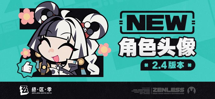 《绝区零》2.4版本角色头像感谢绳匠们对2.4版本「将临未抵的深渊」的支持！琉音&般岳的头像现已公开，欢迎绳匠们使用~▼下载>>2.4版本角色头像<<密码：zzz2025js—— 欢迎来到新艾利都！——source @ZZZ_Game #角色头像《绝区零》2.4版本角色头像感谢绳匠们对2.4版本「将临未抵的深渊」的支持！琉音&般岳的头像现已公开，欢迎绳匠们使用~▼下载>>2.4版本角色头像<<密码：zzz2025js—— 欢迎来到新艾利都！——source @ZZZ_Game #角色头像