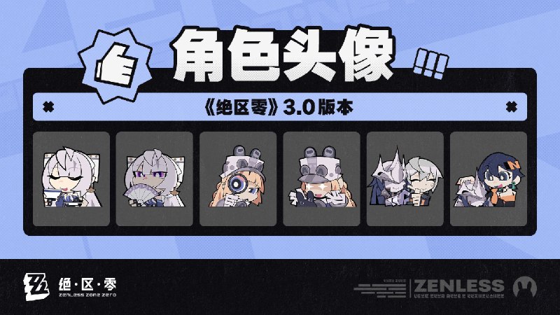 《绝区零》3.0版本角色头像感谢绳匠们对3.0版本「某个梦游者的自白」的支持！维琳娜&诺姆&佩洛伊斯的头像现已公开，欢迎绳匠们使用~▼下载>>3.0版本角色头像<<密码：zzzjs2026source @ZZZ_Game #角色头像《绝区零》3.0版本角色头像感谢绳匠们对3.0版本「某个梦游者的自白」的支持！维琳娜&诺姆&佩洛伊斯的头像现已公开，欢迎绳匠们使用~▼下载>>3.0版本角色头像<<密码：zzzjs2026source @ZZZ_Game #角色头像