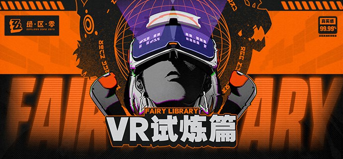 Fairy Library：VR试炼篇「哥哥，今早最新的联动新闻看到了吗！Hollow Rider——」「主人，检测到协会VR训练装置与卡牌游戏Hollow Rider的联动台词，您此时应该回应：接受对决！」「真拿你们没办法……好吧，接受对决