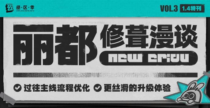 丽都修葺漫谈Vol.3：主线篇绳匠们好！ 自上期丽都修葺漫谈发布以来，我们陆续收到了许多绳匠的反馈，每位绳匠的意见与建议都对我们有着莫大的帮助和鼓励，《绝区零》的每一次进步也都离不开绳匠们的支持