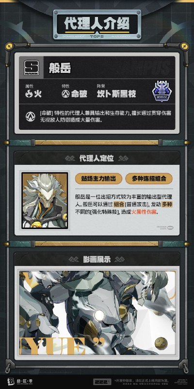 代理人机制介绍丨般岳篇更新即将完成…资料库中已收录代理人般岳的战斗相关信息，重点内容解析完毕，请查收