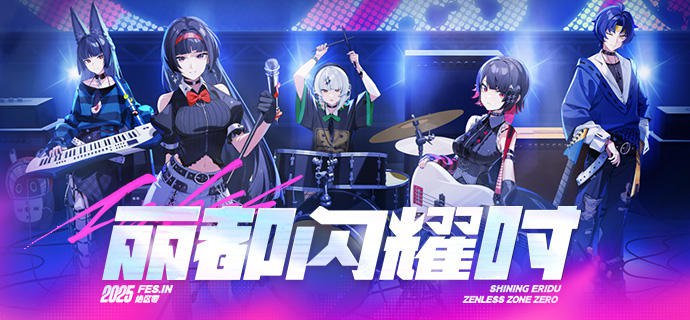 《绝区零》2025 FES 动画CM | 丽都闪耀时烦恼谢绝入内，只需欢笑沉醉，远道而来的人啊，请齐聚一堂，尽情享受这闪耀的盛会！ 绝区零 2025 FES将于12月在广州举办，更多活动细节将会陆续公布，敬请期待~点击前往2025 FES专题页source @ZZZ_Game《绝区零》2025 FES 动画CM | 丽都闪耀时烦恼谢绝入内，只需欢笑沉醉，远道而来的人啊，请齐聚一堂，尽情享受这闪耀的盛会！ 绝区零 2025 FES将于12月在广州举办，更多活动细节将会陆续公布，敬请期待~点击前往2025 FES专题页source @ZZZ_Game