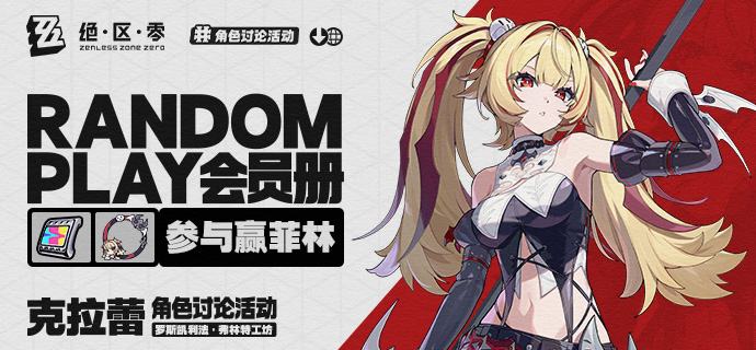 【有奖活动】Random Play会员册丨克拉蕾（外部数据读取——Random Play会员册加载完成...请查看！)克拉蕾，弗林特工坊的工坊主与现任家主，传奇辉金锻造师