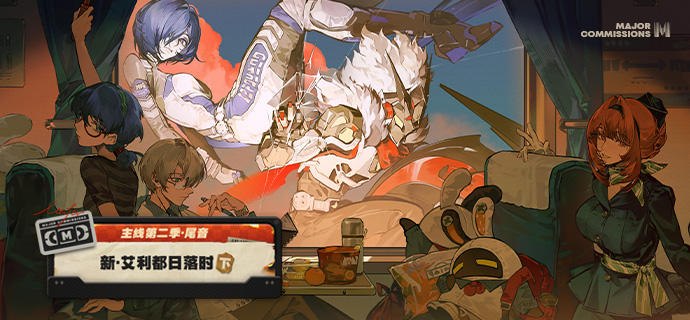 新剧情：第二季·尾音 「新·艾利都日落时 下」夕阳西下，是谁在期盼夜幕降临？绳匠完成相应的前置剧情后，即可解锁第二季·尾音 「新·艾利都日落时 下」