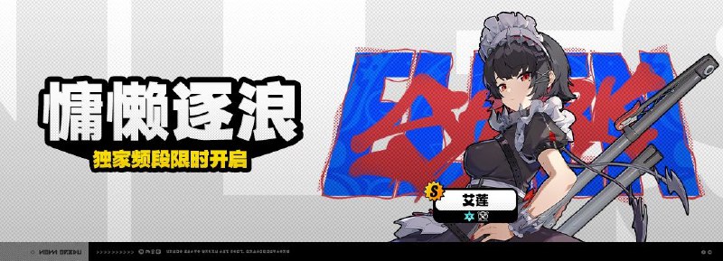 「慵懒逐浪」调频说明亲爱的绳匠，「慵懒逐浪」独家频段即将开启，[艾莲(强攻·冰)]的调频获取概率提升！• 活动时间：1.5版本更新后 ~ 2025/02/12 11:59:59（服务器时间）活动期间，限定S级代理人[艾莲(强攻 • 冰)]以及A级代理人[安比(击破 • 电)]、[可琳(强攻 • 物理)]的调频获取概率将大幅提升！※ 以上信号中，限定S级代理人不会进入「热门卡司」常驻频段