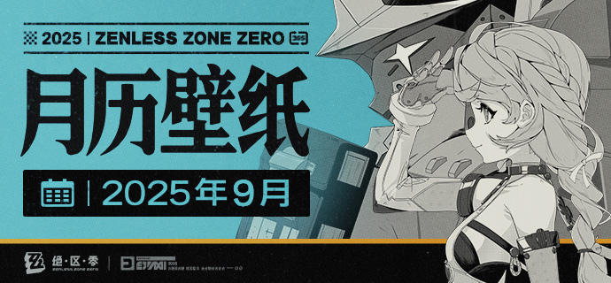 《绝区零》2025年9月月历壁纸「今天天气很好，很适合在太阳照不到的狭窄空间活动呢~」「这根狭窄到令人安心的水泥管是我之前发现的秘密基地哦！一起在这里蜷缩着身子直到天黑吧~」 亲爱的绳匠，欢迎下载&使用9月月历壁纸~▼ 原图获取方式点击下方链接，输入密码后即可下载