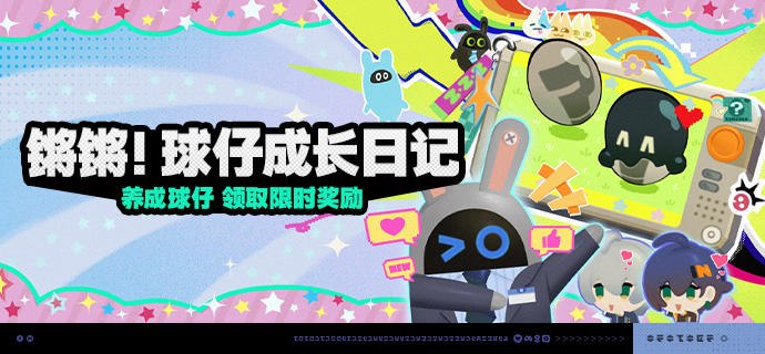 「锵锵！球仔成长日记」活动说明【活动时间】2026/09/30 10:00 ~ 2026/10/19 03:59【活动奖励】【参与条件】绳网等级≥20级，完成主线第一章·幕间后即可参与