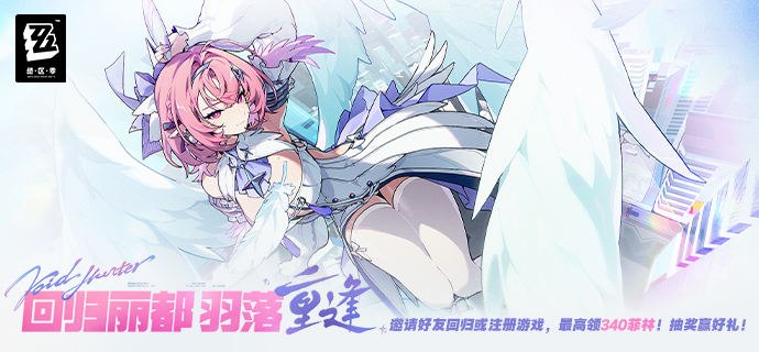 「回归丽都 羽落重逢」网页活动亲爱的绳匠，3.1版本「回归丽都 羽落重逢」网页活动持续进行中！ 邀请好友回归或注册游戏，最高可得340菲林！新手绳匠、回归绳匠和流失绳匠绑定好友邀请码，可得60菲林！参与网页内抽奖活动，更可赢取游戏手办、游戏机、周边、菲林等奖励