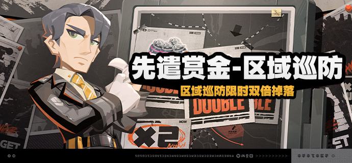 「先遣赏金-区域巡防」活动说明【活动时间】2026/07/02 04:00 ~ 2026/07/07 03:59【参与条件】绳网等级≥21级并完成绳网声望晋升任务「绳之道I」，且解锁「区域巡防」后即可参与