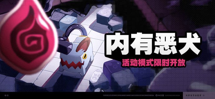 「内有恶犬」活动说明【活动时间】2024/07/29 10:00:00 ~ 2024/08/05 03:59:59【参与条件】绳网等级≥15级且完成代理人委托「绯红邀约」后即可参与