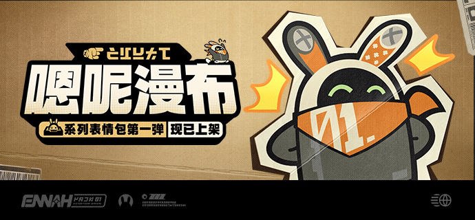 「嗯呢漫布」系列表情包第1弹现已上架在新艾利都的日子，身边总有这些小可爱的身影，绳匠还记得它们的故事吗？ 「嗯呢漫布」系列表情包 第1弹现已上架，欢迎绳匠使用~▼微信表情包获取方式：方式一：①点击微信界面底部导航栏「我」，进入我的页面；②点击「表情」按钮，进入表情商城；③搜索「绝区零」，即可下载使用