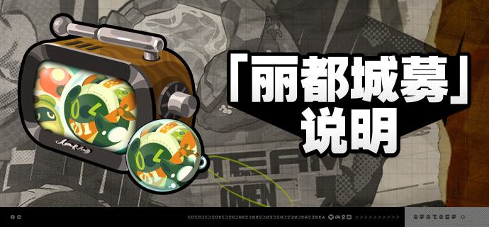 2.7版本「丽都城募」说明亲爱的绳匠：活动期间，绳匠可以在「丽都城募」中，通过提升城募等级获取丰厚奖励！解锁「成长计划」，更可立即获得[菲林]*680与专属头像[完美表情管理]！解锁「典藏计划」，还可额外立即获得[菲林]*208、「导览套件」、[音擎主控芯片]、[谐振核心仪]与[以太电池]奖励！解锁「成长计划」或「典藏计划」后通过提升城募等级还可获得专属名片[轻盈梦屿]、[音擎主控芯片]、[「仓鼠笼」访问器]、[谐振核心仪]、养成材料等奖励！其中养成材料奖励绳匠可自选类型进行获取