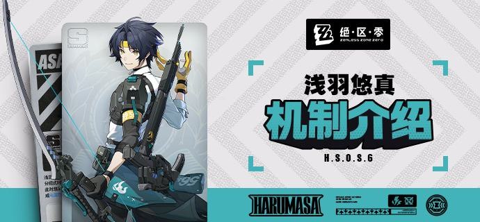 代理人机制介绍：浅羽悠真篇更新即将完成…资料库中已收录代理人【浅羽悠真】的战斗相关信息，重点内容解析完毕，请查收