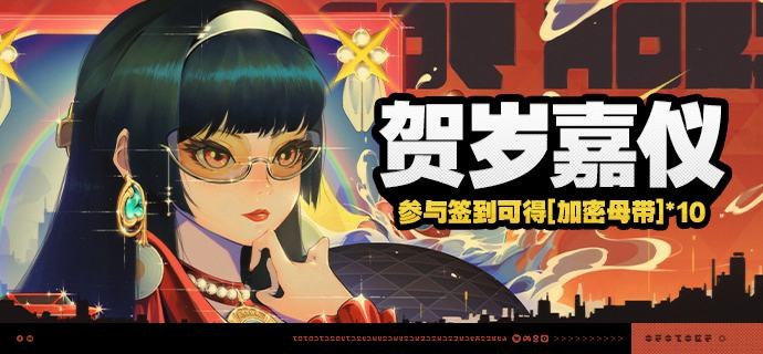 「贺岁嘉仪」活动说明【活动时间】  2025/01/29 10:00:00 ~ 2025/03/11 03:59:59【参与条件】绳网等级≥8级，在主线序章·幕间中解锁「活动」功能后即可参与