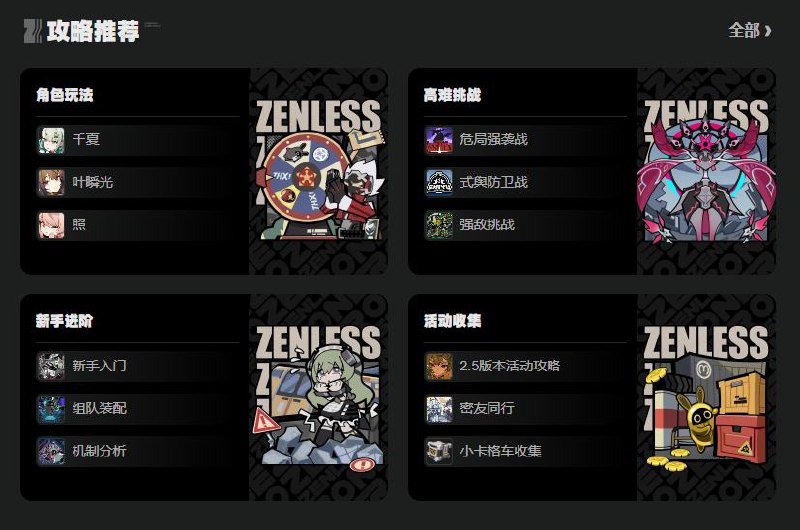 【绝区零绳网情报站】2.6版本攻略合集更新！各位绳匠好，《绝区零》2.6版本「旧梦的安可曲」的内容攻略合集已更新！绳匠们可以前往【2.6版本攻略合集】查看最新词条及攻略，也可前往「绳网情报站」首页查看其它相关内容~     source @ZZZ_Game【绝区零绳网情报站】2.6版本攻略合集更新！各位绳匠好，《绝区零》2.6版本「旧梦的安可曲」的内容攻略合集已更新！绳匠们可以前往【2.6版本攻略合集】查看最新词条及攻略，也可前往「绳网情报站」首页查看其它相关内容~     source @ZZZ_Game