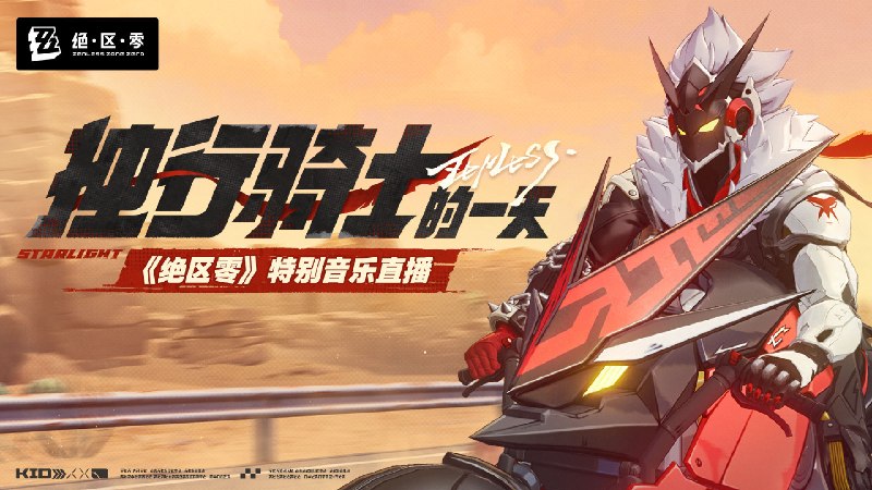 《绝区零》星徽比利的公路旅行歌单 | 独行骑士的一天这条公路，似乎要延伸到无尽远的地方…不过没关系——不管前面等着的是什么！星徽骑士比利，正以一百二十迈的速度，向地平线发起堂堂正正的挑战！！source @ZZZ_Game