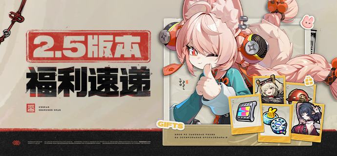 2.5版本「微光引灯时」福利速递2.5版本「微光引灯时」将于12月30日正式上线，首位双形态代理人-虚狩「叶瞬光」登场！活动期间，可限时免费领取全新限定S级代理人「照」、直升40级养成补给以及「简」全新泳装，更有1000菲林特殊回馈赠礼，参与签到还可领「加密母带×10」「邦布券×10」~参与累充活动「点映返礼」更有S级代理人及S级音擎9选1！另外，包括艾莲、柏妮思在内的数名代理人将迎来加强！更多福利内容及获取方式请查询官方公告~source @ZZZ_Game2.5版本「微光引灯时」福利速递2.5版本「微光引灯时」将于12月30日正式上线，首位双形态代理人-虚狩「叶瞬光」登场！活动期间，可限时免费领取全新限定S级代理人「照」、直升40级养成补给以及「简」全新泳装，更有1000菲林特殊回馈赠礼，参与签到还可领「加密母带×10」「邦布券×10」~参与累充活动「点映返礼」更有S级代理人及S级音擎9选1！另外，包括艾莲、柏妮思在内的数名代理人将迎来加强！更多福利内容及获取方式请查询官方公告~source @ZZZ_Game