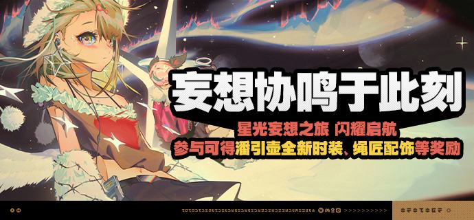 「妄想协鸣于此刻」活动说明【活动时间】2.6版本更新后 ~ 2026/03/23 03:59【活动奖励】【参与条件】绳网等级≥20级，完成主线第一章·幕间后即可参与