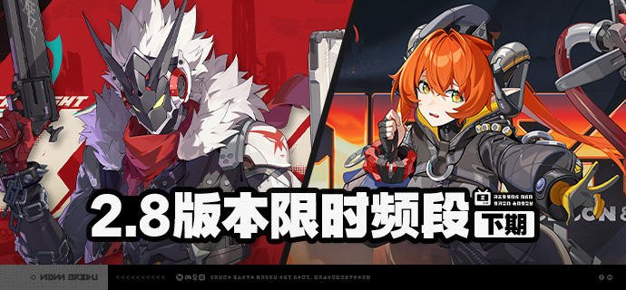 2.8版本限时频段（下期）亲爱的绳匠：本期代理人与音擎调频活动时间为： 2026/05/27 12:00 ~ 2026/06/16 14:59，包含如下内容：「星徽于此闪耀」调频活动活动期间，限定S级代理人[星徽·比利(物理·命破)]以及A级代理人[潘引壶(物理·防护)]、[狛野真斗(火·命破)]的调频获取概率将大幅提升！「辉骑面铠」调频活动活动期间，限定S级音擎[辉骑面铠(命破)]以及A级音擎[震元奇枢(防护)]、[燔火胧夜(命破)]的调频获取概率将大幅提升！「孽火两畔」调频活动活动期间，限定S级代理人[奥菲丝&「鬼火」(火·强攻)]以及A级代理人[潘引壶(物理·防护)]、[狛野真斗(火·命破)]的调频获取概率将大幅提升！「嚣枪喧焰」调频活动活动期间，限定S级音擎[嚣枪喧焰(强攻)]以及A级音擎[震元奇枢(防护)]、[燔火胧夜(命破)]的调频获取概率将大幅提升！※ 以上信号中，限定S级代理人与限定S级音擎均不会进入「热门卡司」常驻频段