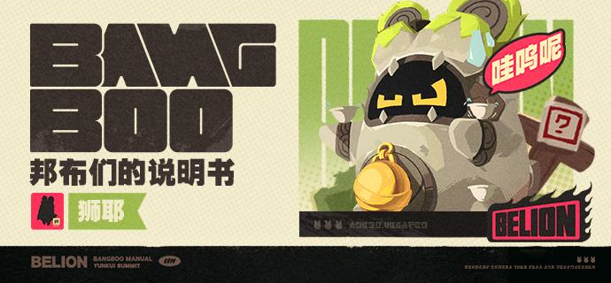 邦布们的说明书丨狮耶「随便观里好风水，邦布都会扫堂腿！」「守门寻物无所谓，功夫拳脚得学会！」—— 欢迎来到新艾利都！——source @ZZZ_Game邦布们的说明书丨狮耶「随便观里好风水，邦布都会扫堂腿！」「守门寻物无所谓，功夫拳脚得学会！」—— 欢迎来到新艾利都！——source @ZZZ_Game