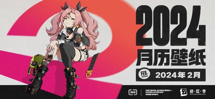 《绝区零》2024年2月月历壁纸「怎么了？一直盯着我看…有什么难处要帮忙吗？」「看你是个新面孔，给你打个折吧！现金转账都行~谢谢惠顾！」亲爱的绳匠，欢迎下载&使用2024年2月月历壁纸~▼ 原图获取方式点击下方链接，输入密码后即可下载