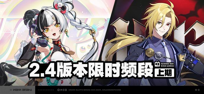 2.4版本限时频段（上期）亲爱的绳匠：本期代理人与音擎调频活动时间为：2.4版本更新后~2025/12/17 11:59，包含如下内容：「唤寂昔声」调频活动活动期间，限定S级代理人[琉音(物理·击破)]以及A级代理人[可琳(物理·强攻)]、[比利(物理·强攻)]的调频获取概率将大幅提升！「喧哗奏鸣」调频活动活动期间，限定S级音擎[昨夜来电(击破)]以及A级音擎[家政员(强攻)]、[仿制星徽引擎(强攻)]的调频获取概率将大幅提升！「譬如昨日死」调频活动活动期间，限定S级代理人[雨果(冰·强攻)]以及A级代理人[可琳(物理·强攻)]、[比利(物理·强攻)]的调频获取概率将大幅提升！「激荡谐振」调频活动活动期间，限定S级音擎[千面日陨(强攻)]以及A级音擎[家政员(强攻)]、[仿制星徽引擎(强攻)]的调频获取概率将大幅提升！※ 以上信号中，限定S级代理人与限定S级音擎均不会进入「热门卡司」常驻频段