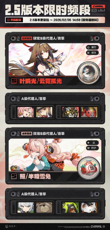 2.5版本限时频段亲爱的绳匠：本期代理人与音擎调频活动时间为：2.5版本更新后~2026/02/05 14:59，包含如下内容：「光落于指尖」调频活动活动期间，限定S级代理人[叶瞬光(凛刃·强攻)]以及A级代理人[妮可(以太·支援)]、[露西(火·支援)]的调频获取概率将大幅提升！「喧哗奏鸣」调频活动活动期间，限定S级音擎[云霓孤光(强攻)]以及A级音擎[聚宝箱(支援)]、[好斗的阿炮(支援)]的调频获取概率将大幅提升！「无价之心」调频活动活动期间，限定S级代理人[照(冰·防护)]以及A级代理人[安比(电·击破)]、[本(火·防护)]的调频获取概率将大幅提升！「激荡谐振」调频活动活动期间，限定S级音擎[半糖雪兔(防护)]以及A级音擎[德玛拉电池Ⅱ型(击破)]、[比格气缸(防护)]的调频获取概率将大幅提升！※ 以上信号中，限定S级代理人与限定S级音擎均不会进入「热门卡司」常驻频段