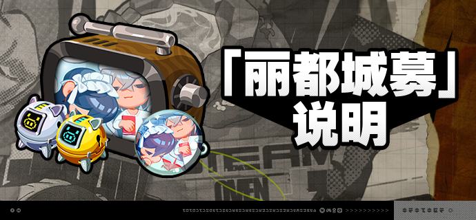 2.3版本「丽都城募」说明亲爱的绳匠：活动期间，绳匠可以在「丽都城募」中，通过提升城募等级获取丰厚奖励！解锁「成长计划」或「典藏计划」，更可获得[加密母带]与自选[A级音擎]！解锁「典藏计划」，还可额外获得专属头像[酣梦浮于轻絮]、专属名片[此刻枕风眠云]等奖励！【活动时间】2.3版本更新后 ~ 2025/11/24 03:59※ 2025/11/24 02:59将关闭本次活动中「成长计划」「典藏计划」「计划升级」的购买，购买关闭后绳匠仍可完成成长任务并领取奖励，请绳匠留意可购买时间和活动时间