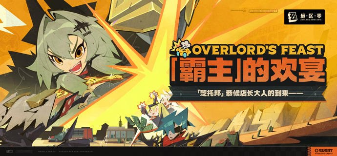 「霸主」的欢宴「芝托邦」恭候店长大人的到来——source @ZZZ_Game #活动说明「霸主」的欢宴「芝托邦」恭候店长大人的到来——source @ZZZ_Game #活动说明