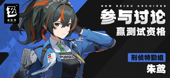 【有奖活动】新艾利都档案室——朱鸢（新艾利都档案室——档案读取中...读取完成~请查看！)绳匠们， 米仔最近升级了自己的逻辑算法，读取效率提升了不少哟~快和米仔一起看看这次的档案吧~是刑侦特勤组的朱鸢小姐！米仔听说在新艾利都不管遇到了什么困难，只要找她就能解决！米仔也想像朱鸢小姐一样优秀…朱鸢小姐，请教教米仔！这是米仔一生的请求！朱鸢：“休息时间，可用作瞄准练习