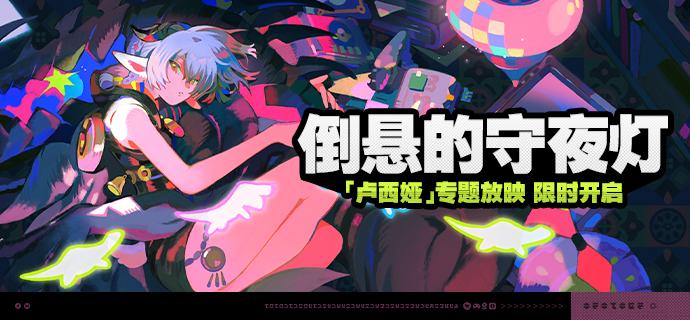 「倒悬的守夜灯」活动与「失梦者奇谭」代理人秘闻说明【活动时间】2.3版本更新后 ~ 2025/11/24 03:59【活动奖励】【专题放映】对于「空洞里的居民」，她似乎总有无穷无尽的好奇心