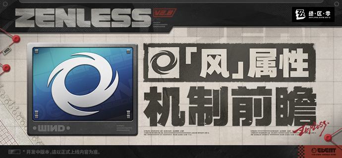 「风」属性机制前瞻绳匠们好！本篇将带来的是「风」属性相关机制的前瞻介绍