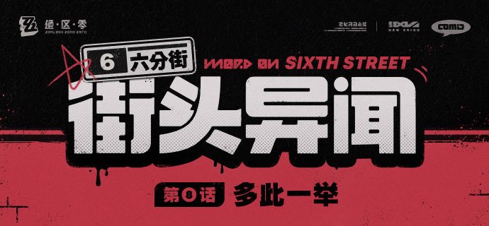 【六分街街头异闻】 第8话 多此一举第8话 多此一举——欢迎来到新艾利都！——source @ZZZ_Game #街头异闻【六分街街头异闻】 第8话 多此一举第8话 多此一举——欢迎来到新艾利都！——source @ZZZ_Game #街头异闻