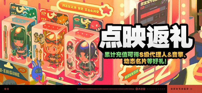 「点映返礼」活动说明【活动时间】2.5版本更新后~2.5版本结束 【活动说明】• 活动期间，绳匠购买[菲林底片]、[丽都城募]、[启明寻光奖券]、现金[礼包]、[绳网会员]等均可获取一定数量的纪念票根，累计获取纪念票根可解锁对应档位奖励