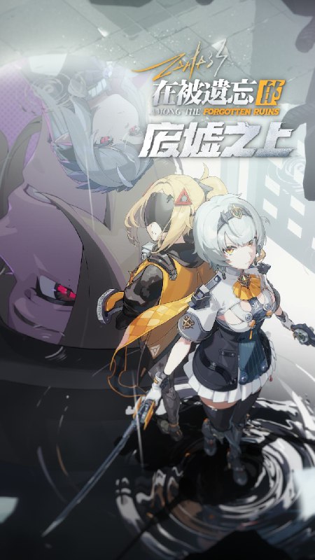 《绝区零》1.6版本「在被遗忘的废墟之上」现已上线！—— 欢迎来到新艾利都！——source @ZZZ_Game