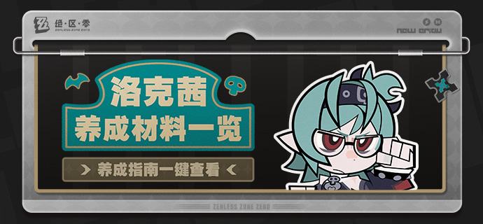 养成指南上新丨洛克茜养成材料预告想要提前准备洛克茜养成材料的绳匠们注意啦：前往养成指南，使用养成材料计算功能，可以提前了解洛克茜所需养成材料的类型和总量，以及还需获取的数量