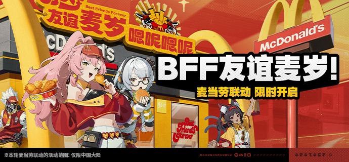 「BFF友谊麦岁！」活动公告【活动时间】1.4版本更新后 ~ 2025/01/21 03:59:59【参与条件】绳网等级≥27级且完成主线第二章间章后即可参与