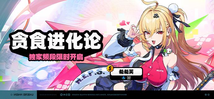 2.7版本限时频段（下期）亲爱的绳匠：本期代理人与音擎调频活动时间为： 2026/04/15 12:00 ~ 2026/05/05 14:59，包含如下内容：「贪食进化论」调频活动活动期间，限定S级代理人[希希芙(电·强攻)]以及A级代理人[波可娜(物理·击破)]、[本(火·防护)]的调频获取概率将大幅提升！「鳞齿寻踪」调频活动活动期间，限定S级音擎[鳞齿寻踪(强攻)]以及A级音擎[裁纸刀(击破)]、[比格气缸(防护)]的调频获取概率将大幅提升！「泪铸生花」调频活动活动期间，限定S级代理人[「席德」(电·强攻)]以及A级代理人[波可娜(物理·击破)]、[本(火·防护)]的调频获取概率将大幅提升！「机巧心种」调频活动活动期间，限定S级音擎[机巧心种(强攻)]以及A级音擎[裁纸刀(击破)]、[比格气缸(防护)]的调频获取概率将大幅提升！※ 以上信号中，限定S级代理人与限定S级音擎均不会进入「热门卡司」常驻频段