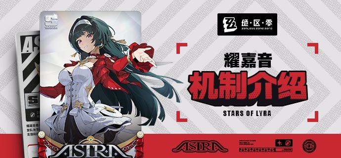 代理人机制介绍：耀嘉音篇更新即将完成…资料库中已收录代理人【耀嘉音】的战斗相关信息，重点内容解析完毕，请查收