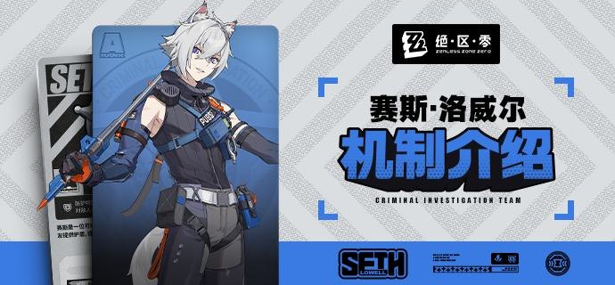 代理人机制介绍：赛斯篇更新即将完成…资料库中已收录代理人【赛斯】的战斗相关信息，重点内容解析完毕，请查收