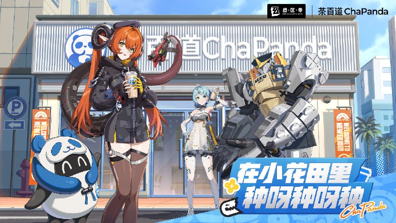 茶百道丨绝区零联动PV：在小花田里种呀种呀种小队同行，饮茶先~ —— 欢迎来到新艾利都！——source @ZZZ_Game #PV茶百道丨绝区零联动PV：在小花田里种呀种呀种小队同行，饮茶先~ —— 欢迎来到新艾利都！——source @ZZZ_Game #PV