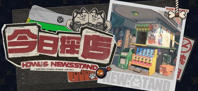 新艾利都探店 | 这只报刊亭在六分街没有对手！「嗷呜」立耳实在太乖了啊！路过看了一眼，直接被硬控30秒