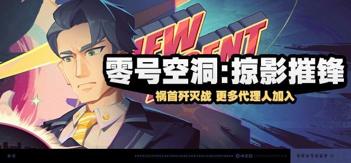 「零号空洞：掠影摧锋」活动说明【活动时间】2025/03/21 10:00:00 ~ 2025/04/07 03:59:59【活动奖励】【参与条件】在「零号空洞·迷失之地」参与一次「战线肃清」后即可参与