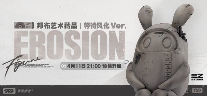 新品情报丨ART系列 邦布艺术藏品 等待风化Ver.「我们对世界的改变，最终悄然风化」 亲爱的绳匠，天猫「绝区零三Z官方旗舰店」、米游社「绝区零」商城将于4月11日21:00开启「ART系列 邦布艺术藏品 等待风化Ver.」的贩售