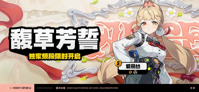 2.1版本限时频段（下期）亲爱的绳匠：本期代理人与音擎调频活动时间为：2025/08/06 12:00~ 2025/09/03 14:59，包含如下内容：「馥草芳誓」调频活动活动期间，限定S级代理人[爱丽丝[(异常·物理)]以及A级代理人[苍角(支援·冰)]、[赛斯(防护·电)]的调频获取概率将大幅提升！「灿烂和声」调频活动活动期间，限定S级音擎[十方锻星(异常)]以及A级音擎[含羞恶面(支援)]、[维序者-特化型(防护)]的调频获取概率将大幅提升！「休心沐月」调频活动活动期间，限定S级代理人[月城柳[(异常·电)]以及A级代理人[苍角(支援·冰)]、[赛斯(防护·电)]的调频获取概率将大幅提升！「璀璨韵律」调频活动活动期间，限定S级音擎[时流贤者(异常)]以及A级音擎[含羞恶面(支援)]、[维序者-特化型(防护)]的调频获取概率将大幅提升！※以上信号中，限定S级代理人与限定S级音擎均不会进入「热门卡司」常驻频段