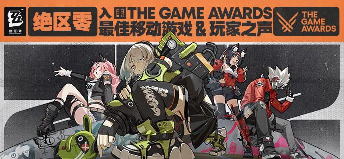 【丽都殊荣 | 致绳匠的答谢函】亲爱的绳匠们：在各位绳匠的支持下，《绝区零》荣获“TGA 2024 最佳移动游戏” 和 “TGA 2024 玩家之声”双提名