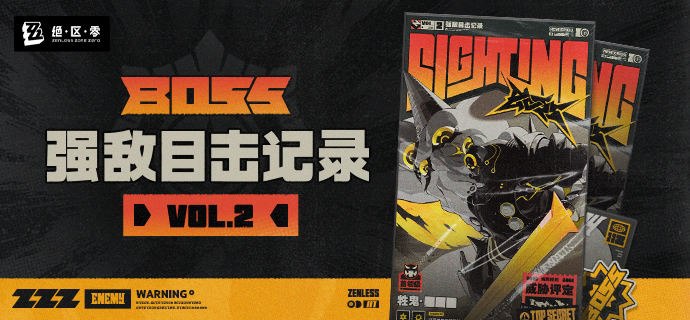 强敌目击记录Vol.2*本篇内容可能包含部分剧透，建议绳匠优先完成版本主线剧情以获得最佳阅览体验~ 嗯呢嗯呢嗯呢呢！（在码头钓鱼竟然都能遇到这种大场面！）嗯呢呢呢，嗯呢呢！（当代虚狩单枪匹马，迎战邪恶牲鬼！）嗯呢嗯呢嗯呢！嗯呢...（这样的战斗资料放在绳网上一定很火爆！让我好好拍下来...）嗷！！！（不知何处传来的咆哮）嗯呢嗯呢！嗯呢...（噫！哪里冒出来的以骸！救命啊...）—— 欢迎来到新艾利都！——source @ZZZ_Game #强敌目击记录强敌目击记录Vol.2*本篇内容可能包含部分剧透，建议绳匠优先完成版本主线剧情以获得最佳阅览体验~ 嗯呢嗯呢嗯呢呢！（在码头钓鱼竟然都能遇到这种大场面！）嗯呢呢呢，嗯呢呢！（当代虚狩单枪匹马，迎战邪恶牲鬼！）嗯呢嗯呢嗯呢！嗯呢...（这样的战斗资料放在绳网上一定很火爆！让我好好拍下来...）嗷！！！（不知何处传来的咆哮）嗯呢嗯呢！嗯呢...（噫！哪里冒出来的以骸！救命啊...）—— 欢迎来到新艾利都！——source @ZZZ_Game #强敌目击记录