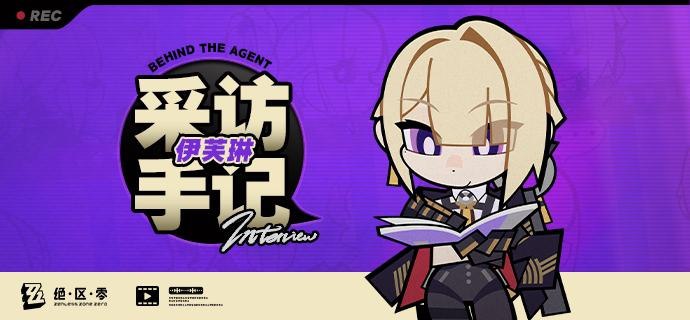 《Behind the Agent》采访手记：伊芙琳篇亲爱的绳匠，这里是带你走近代理人的《Behind the Agent》！ 本期的采访对象是耀嘉音小姐——的经纪人