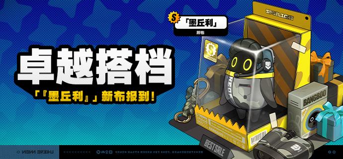 「卓越搭档」上新说明「卓越搭档」上新！2.2版本更新后，S级邦布[「墨丘利」]将永久加入邦布频段